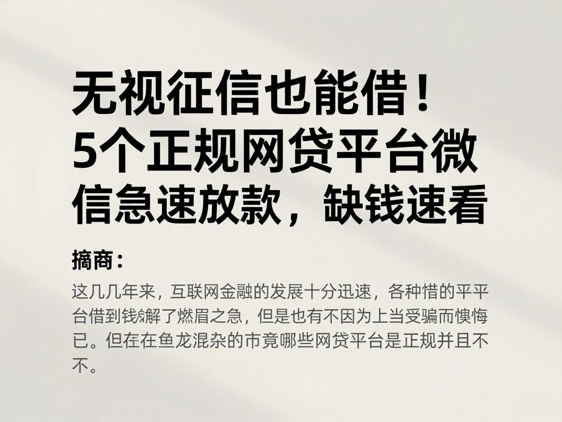 无视征信也能借!5个正规网贷平台微信急速放款,缺钱速看