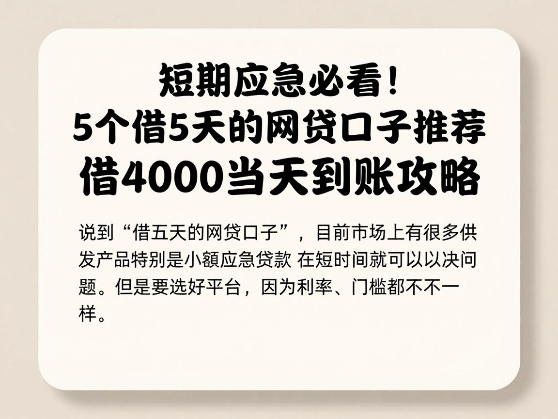 短期应急必看！5个借5天的网贷口子推荐，借4000当天到账攻略