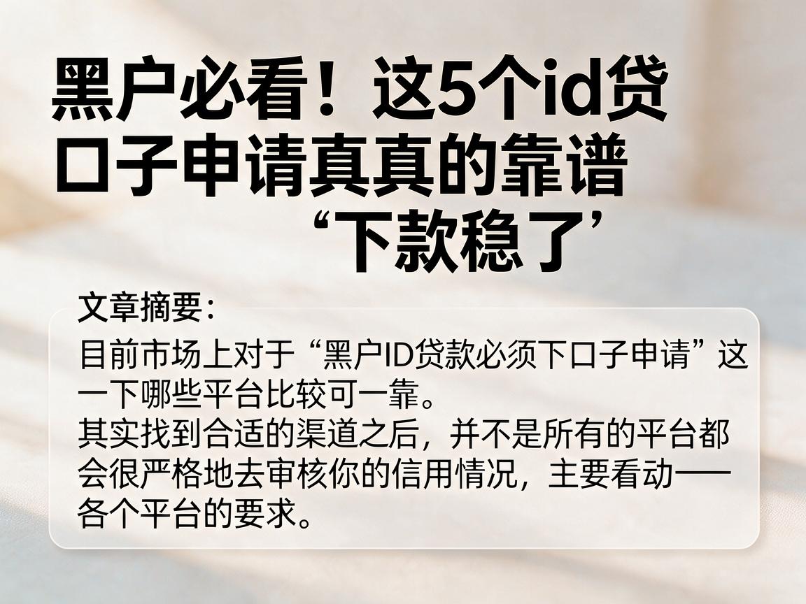 黑户必看!这5个id贷口子申请真的靠谱,下款稳了