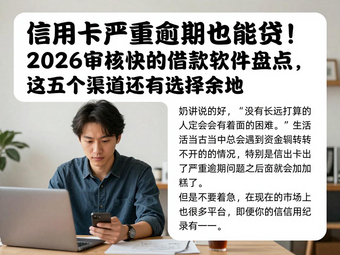 信用卡严重逾期也能贷!2026审核快的借款软件盘点,这五个渠道还有选择余地