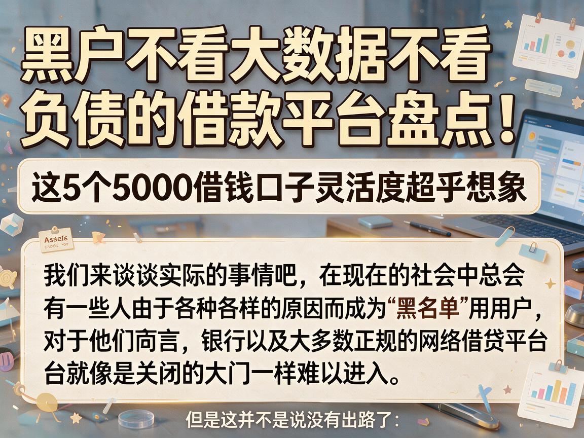 黑户不看大数据不看负债的借款平台盘点！这5个5000借钱口子灵活度超乎想象