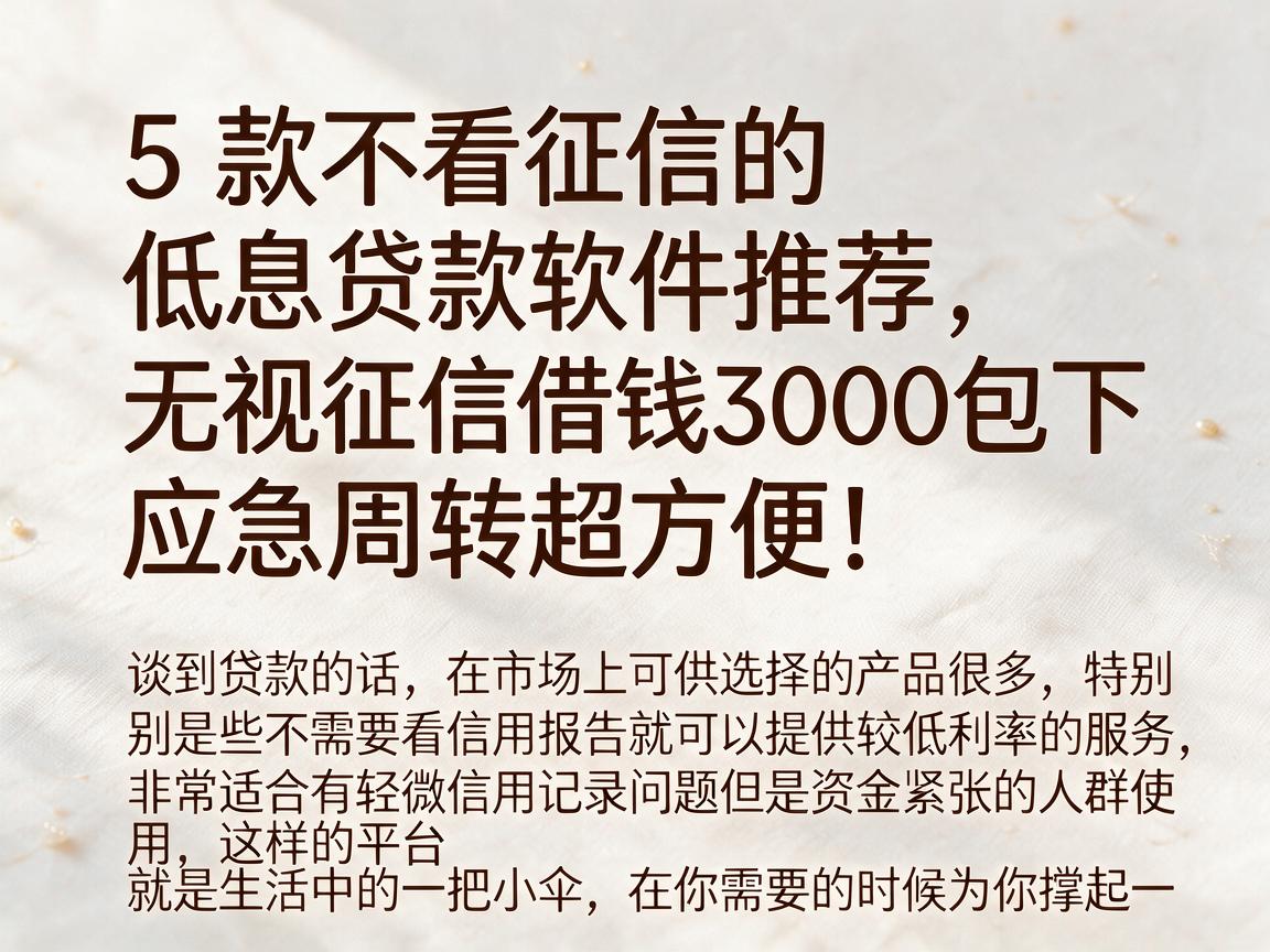 5款不看征信的低息贷款软件推荐,无视征信借钱3000包下,应急周转超方便!