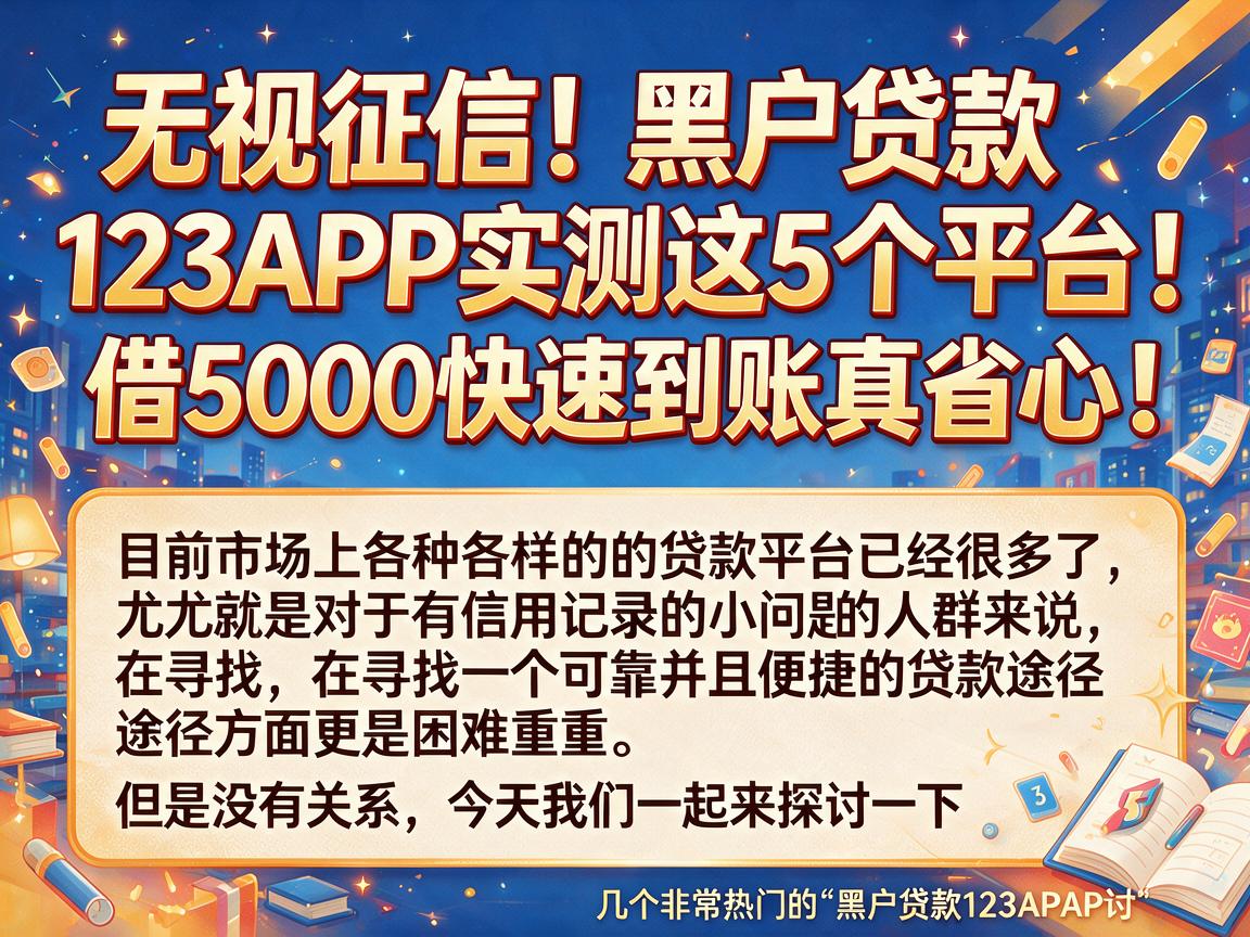 无视征信！黑户贷款123APP实测这5个平台，借5000快速到账真省心