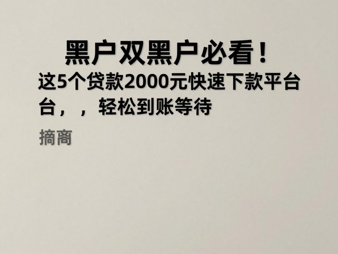 黑户双黑户必看!这5个贷款2000元快速下款平台,轻松到账不等待