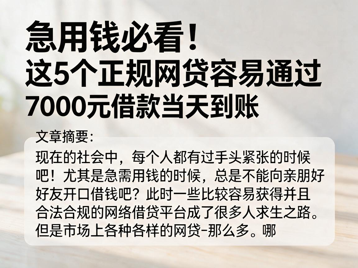 急用钱必看!这5个正规网贷容易通过,7000元借款当天到账