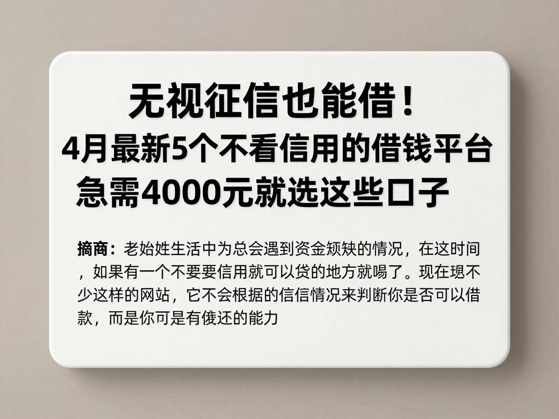 无视征信也能借!4月最新5个不看信用的借钱平台,急需4000元就选这些口子