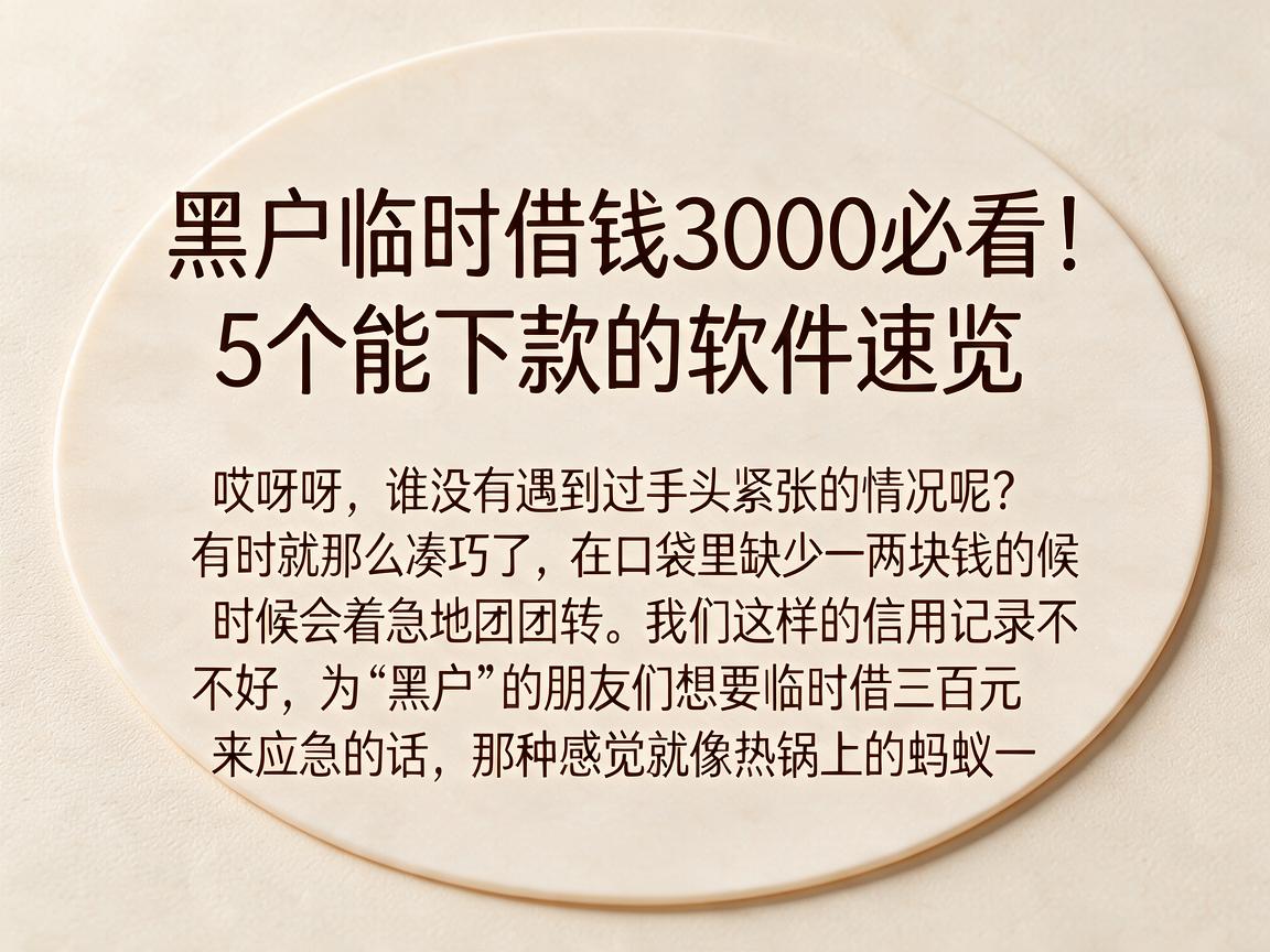 黑户临时借钱3000必看!5个能下款的软件速览