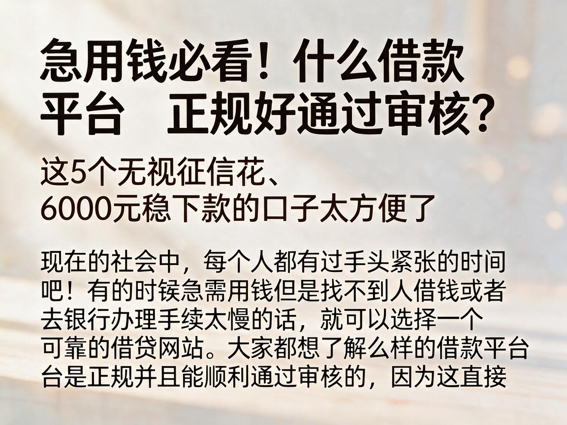急用钱必看!什么借款平台正规好通过审核?这5个无视征信花、6000元稳下款的口子太方便了