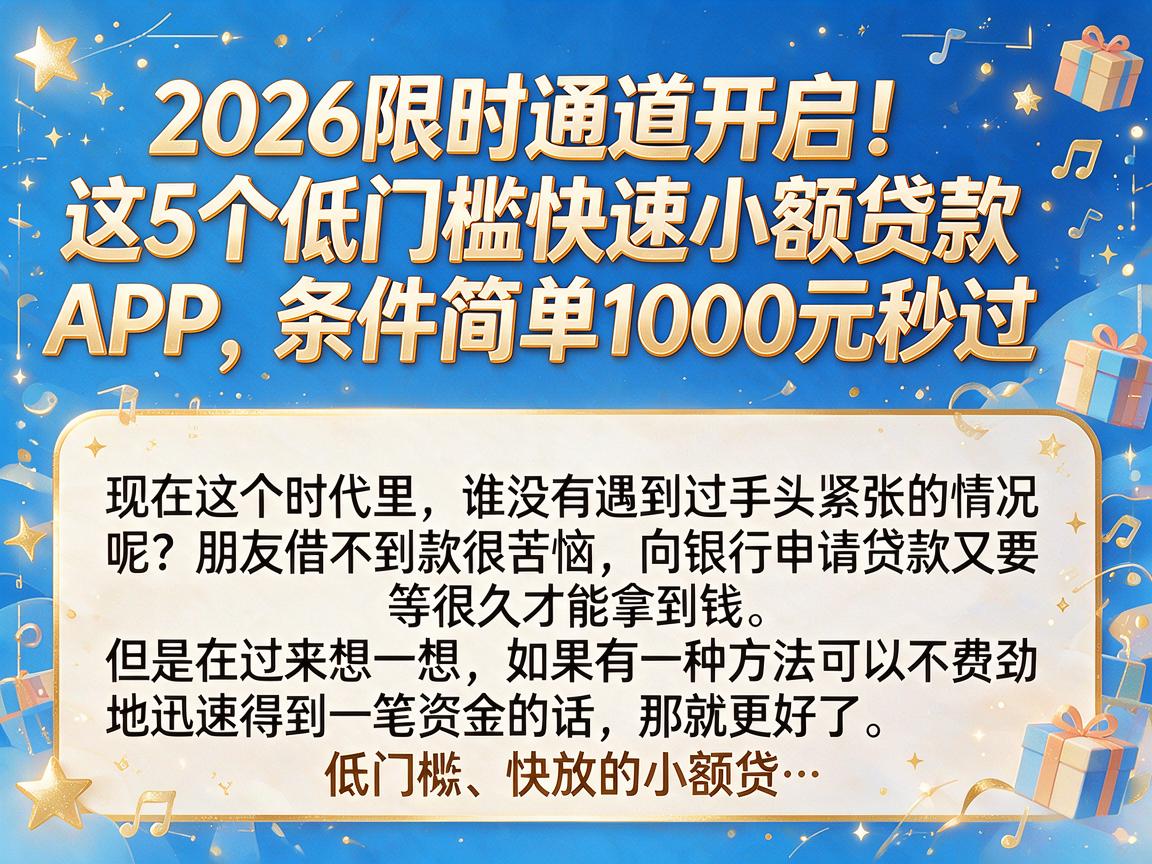 2026限时通道开启!这5个低门槛快速小额贷款APP,条件简单1000元秒过