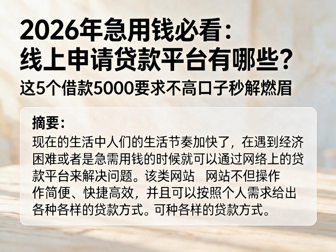 2026年急用钱必看:线上申请贷款平台有哪些?这5个借款5000要求不高口子秒解燃眉