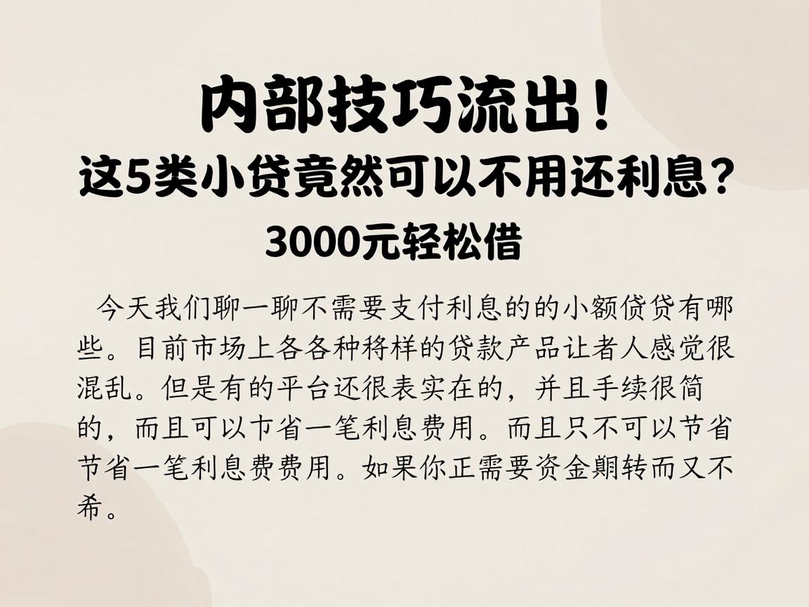 内部技巧流出!这5类小贷竟然可以不用还利息?3000元轻松借