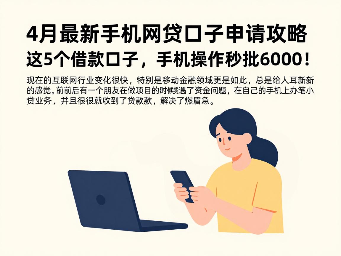 4月最新手机网贷口子申请攻略：这5个借款口子，手机操作秒批6000！