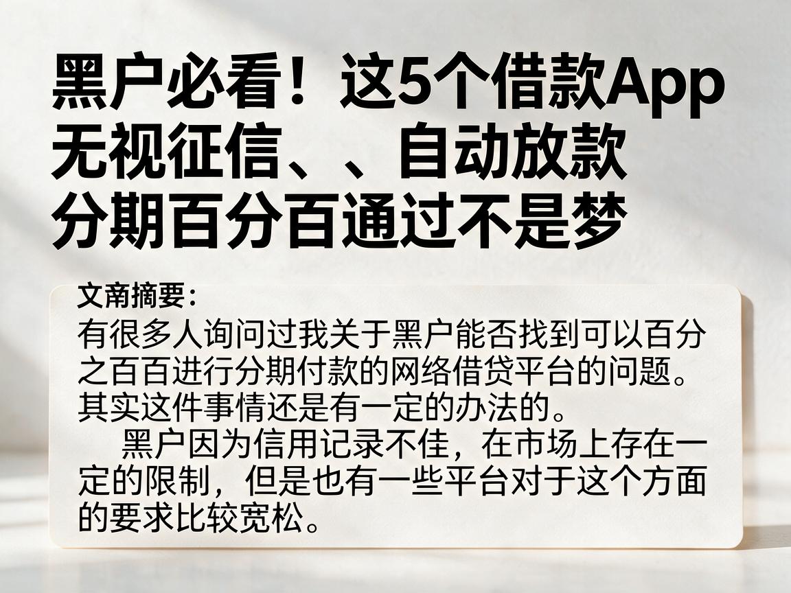 黑户必看!这5个借款App无视征信、自动放款,分期百分百通过不是梦