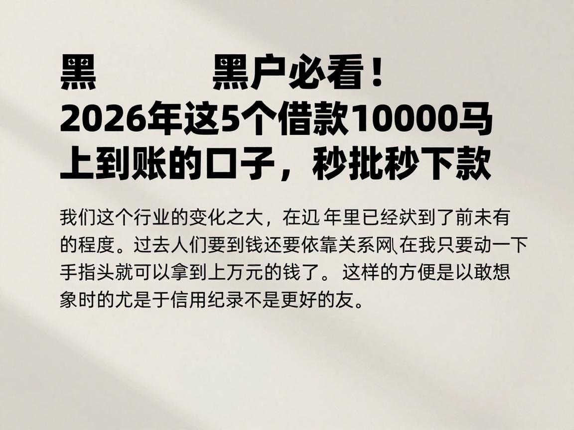 黑户必看！2026年这5个借款10000马上到账的口子，秒批秒下款
