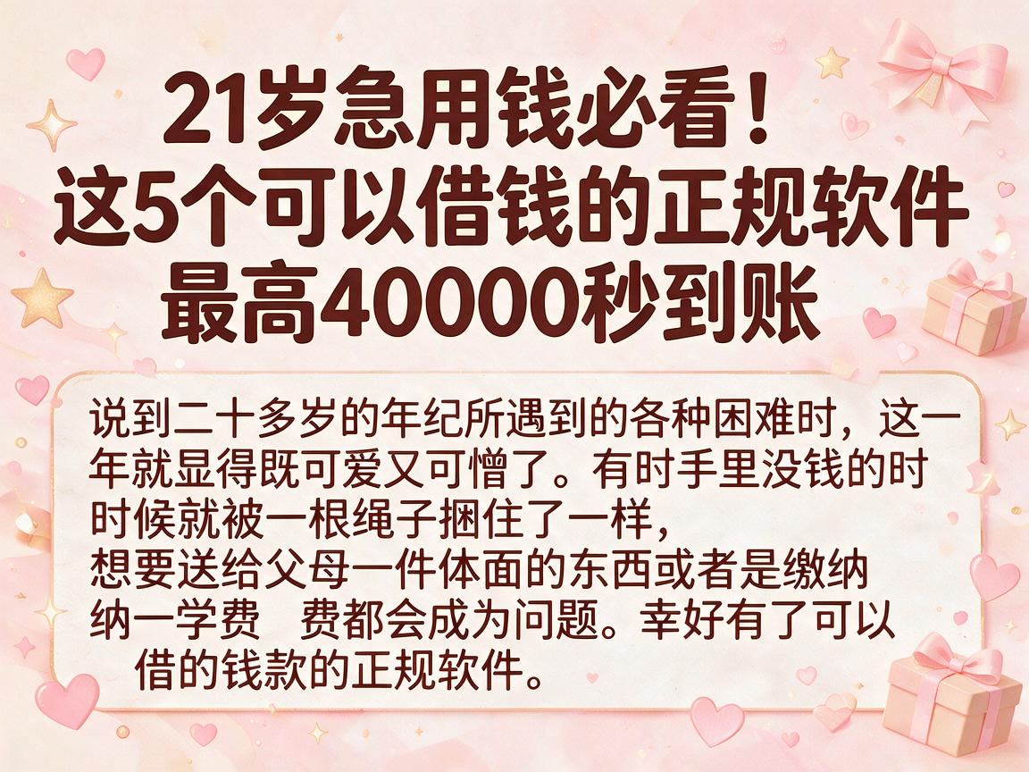 21岁急用钱必看!这5个可以借钱的正规软件,最高40000秒到账