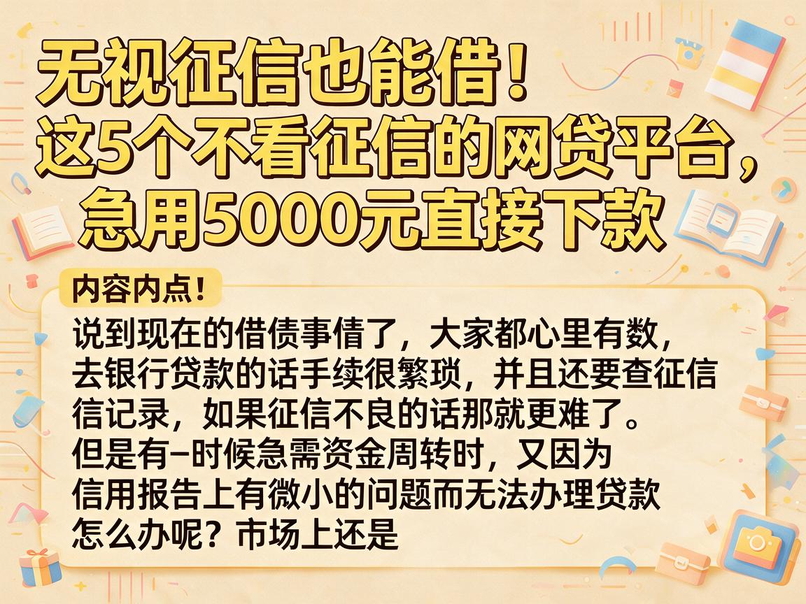 无视征信也能借!这5个不看征信的网贷平台,急用5000元直接下款