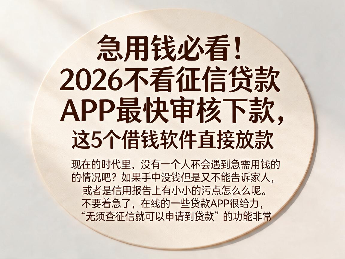 急用钱必看！2026不看征信贷款APP最快审核下款，这5个借钱软件直接放款