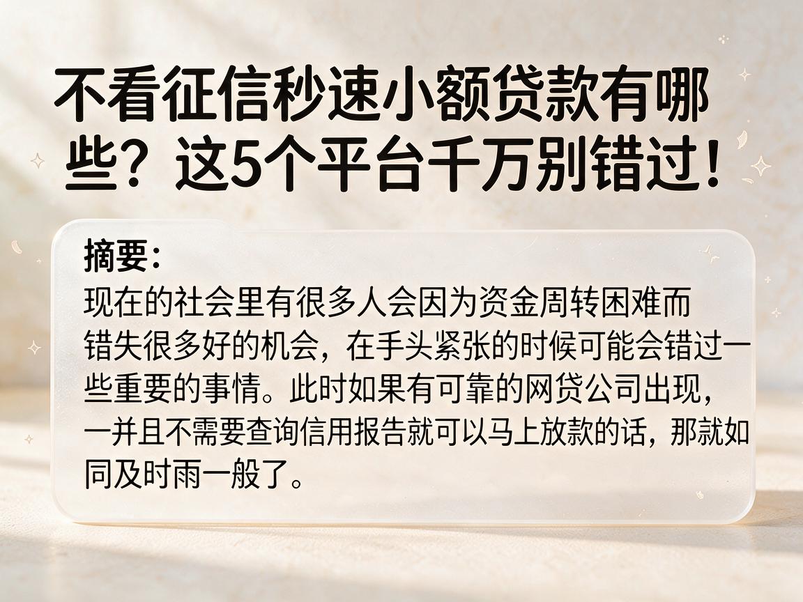 不看征信秒速小额贷款有哪些?这5个平台千万别错过!