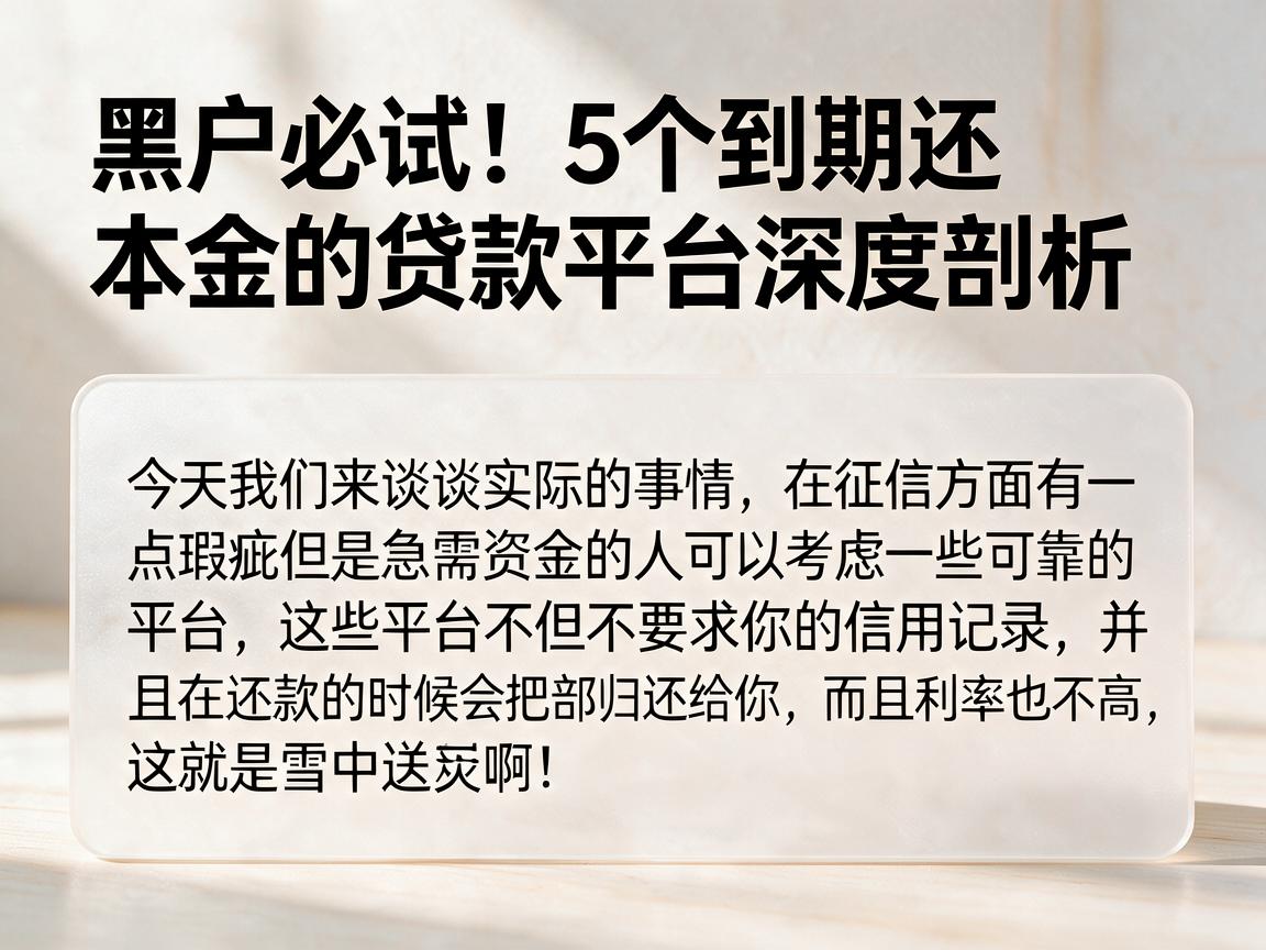 黑户必试!5个到期还本金的贷款平台深度剖析