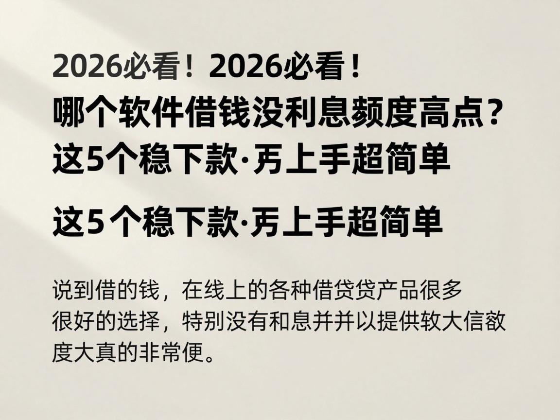 2026必看!哪个软件借钱没利息额度高点?这5个稳下款平台上手超简单