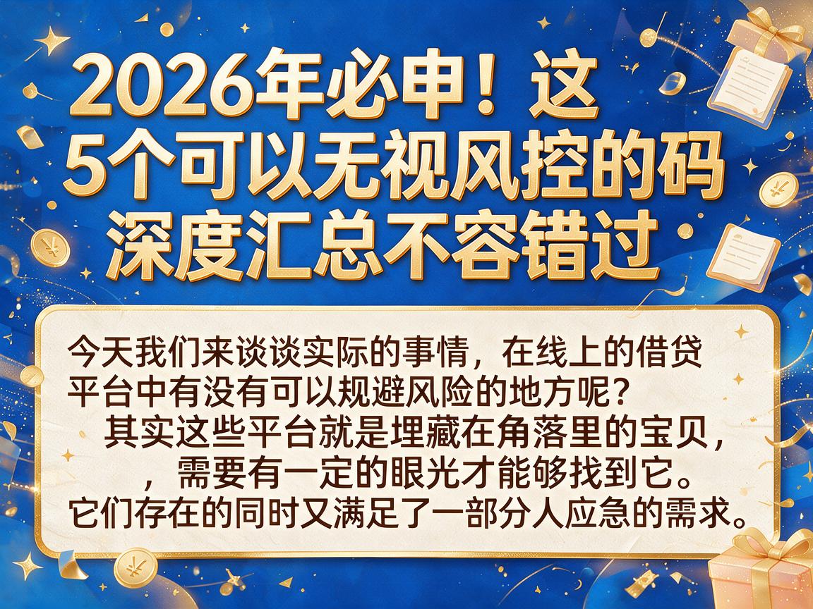 2026年必申!这5个可以无视风控的码,深度汇总不容错过