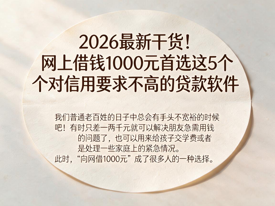 2026最新干货!网上借钱1000元首选这5个对信用要求不高的贷款软件