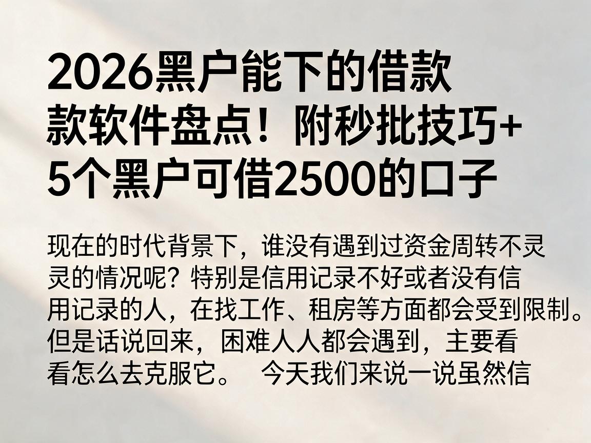 2026黑户能下的借款软件盘点!附秒批技巧+5个黑户可借2500的口子