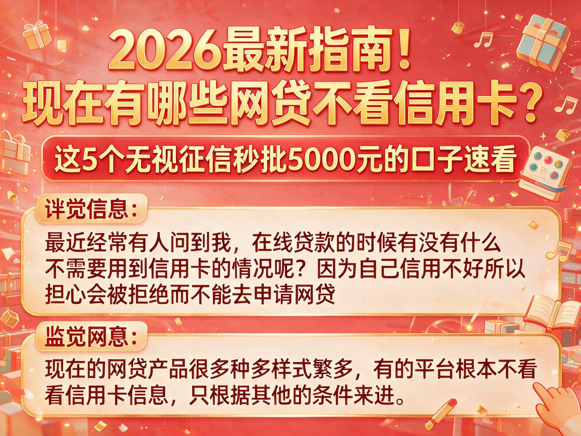 2026最新指南!现在有哪些网贷不看信用卡?这5个无视征信秒批5000元的口子速看