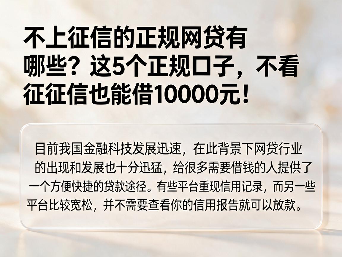 不上征信的正规网贷有哪些?这5个正规口子,不看征信也能借10000元!