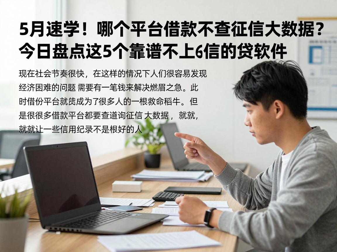 5月速学！哪个平台借款不查征信大数据？今日盘点这5个靠谱不上征信的贷款软件