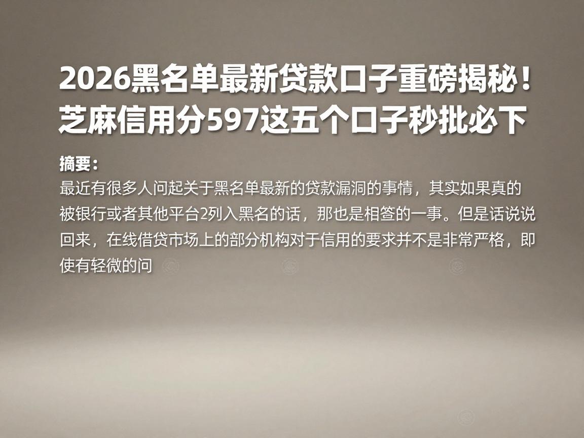 2026黑名单最新贷款口子重磅揭秘！芝麻信用分597这五个口子秒批必下
