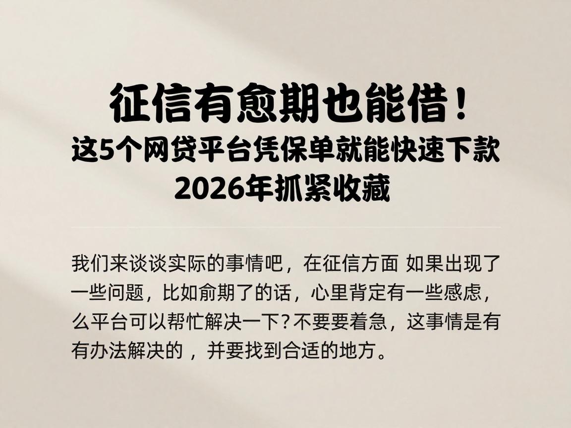 征信有逾期也能借！这5个网贷平台凭保单就能快速下款，2026年抓紧收藏