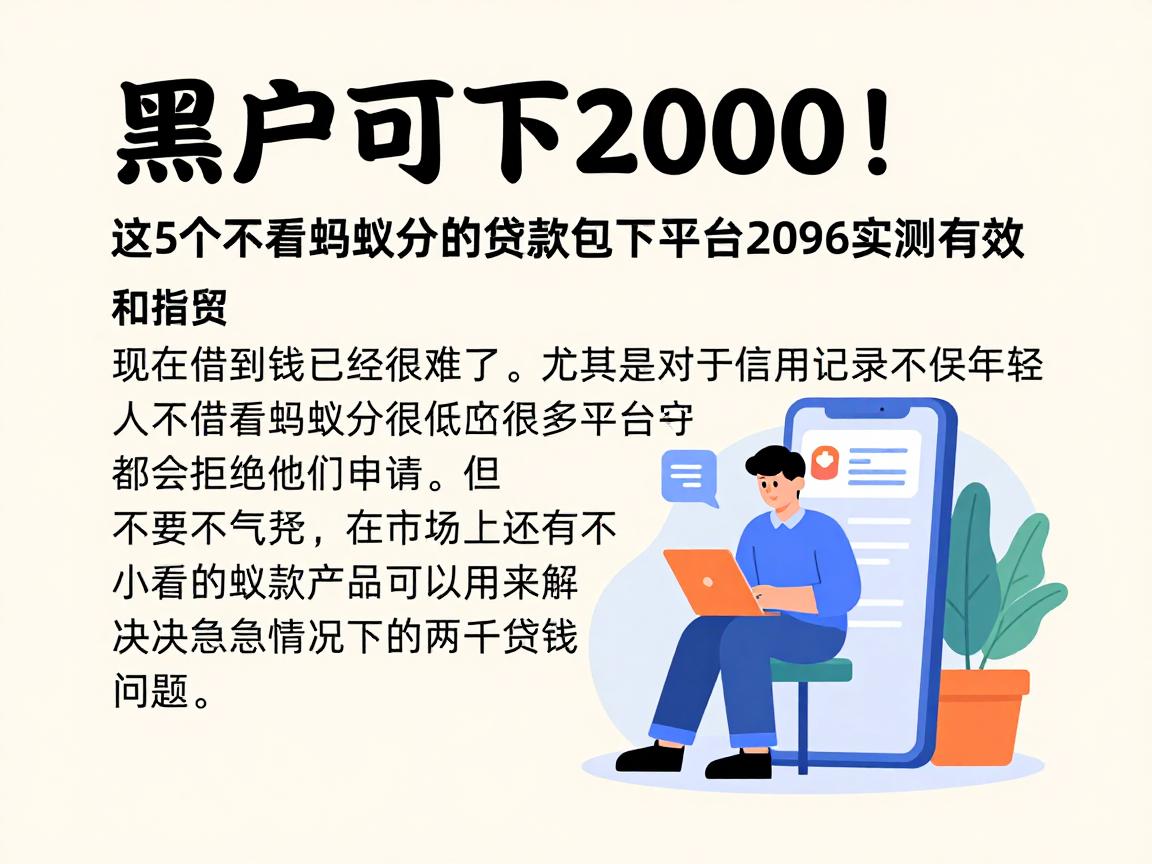 黑户可下2000!这5个不看蚂蚁分的贷款包下平台2026实测有效