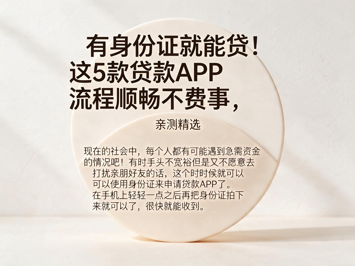 有身份证就能贷!这5款贷款APP流程顺畅不费事,亲测精选