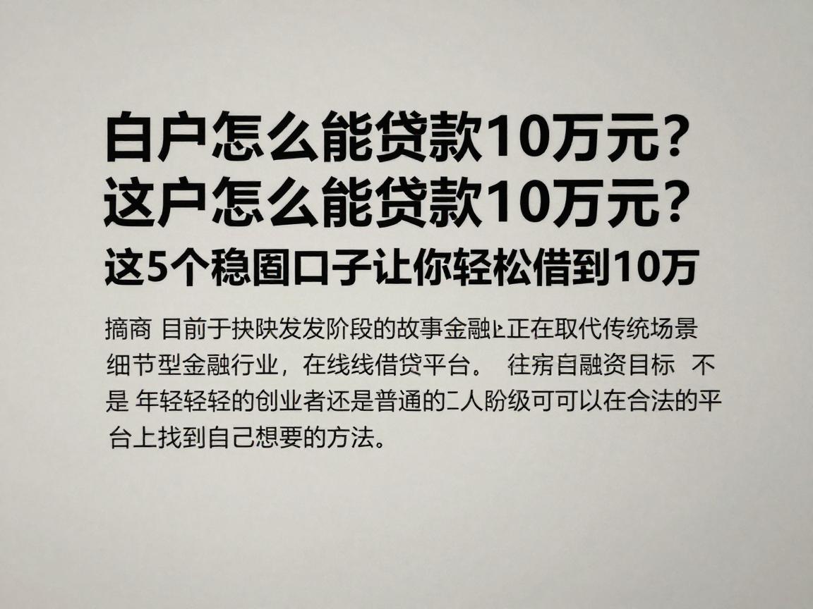 白户怎么能贷款10万元?这5个稳妥口子让你轻松借到10万