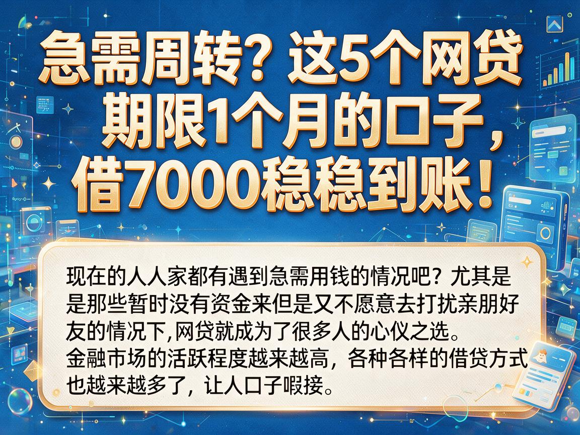 急需周转?这5个网贷期限1个月的口子,借7000稳稳到账!