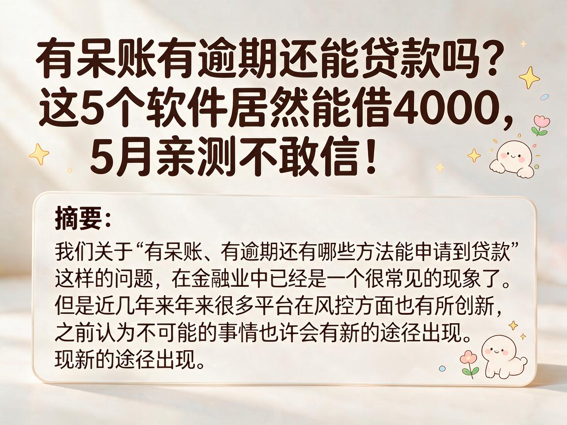 有呆账有逾期还能贷款吗?这5个软件居然能借4000,5月亲测不敢信!