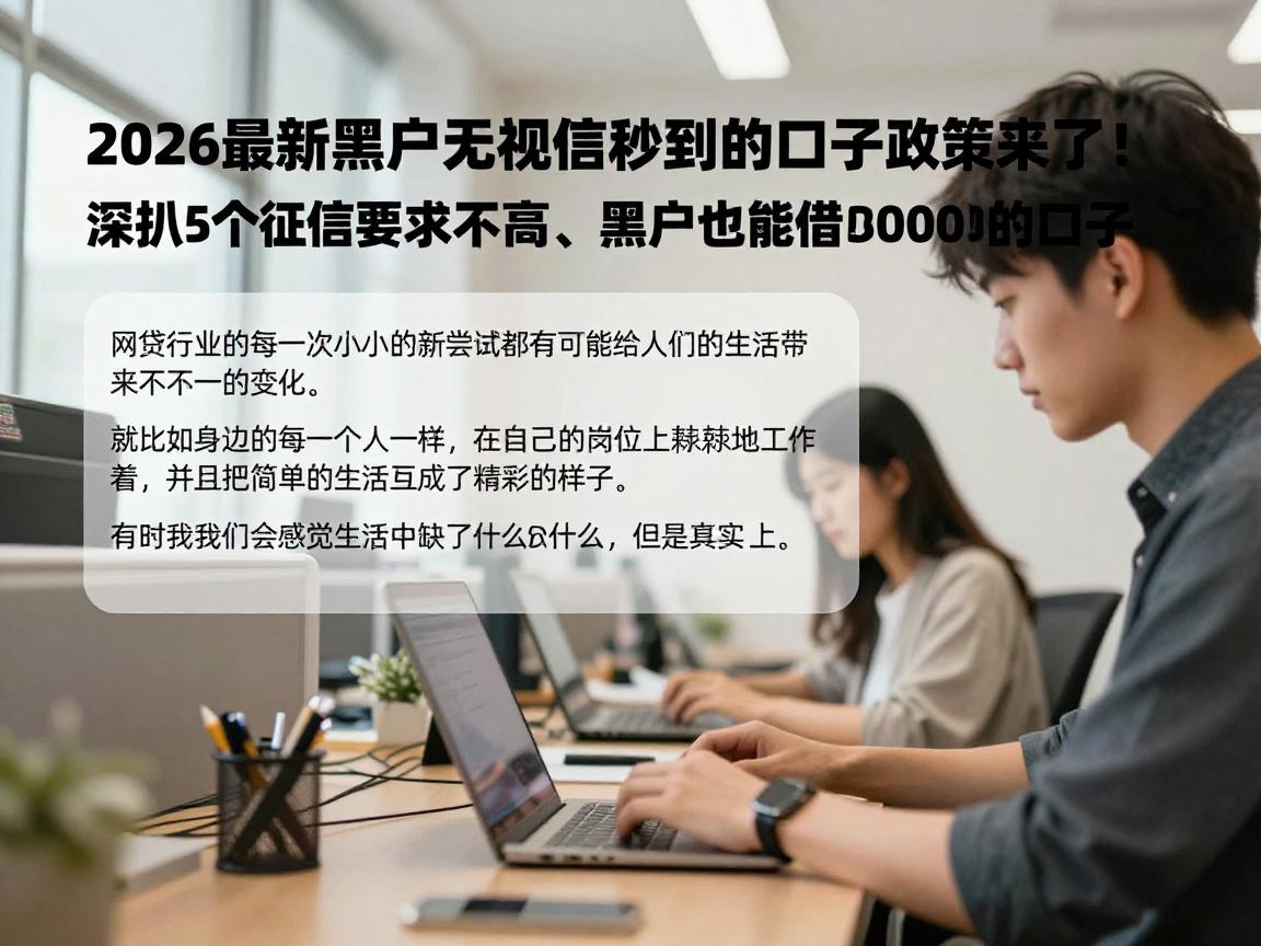 2026最新黑户无视征信秒到的口子政策来了!深扒5个征信要求不高、黑户也能借30000的口子