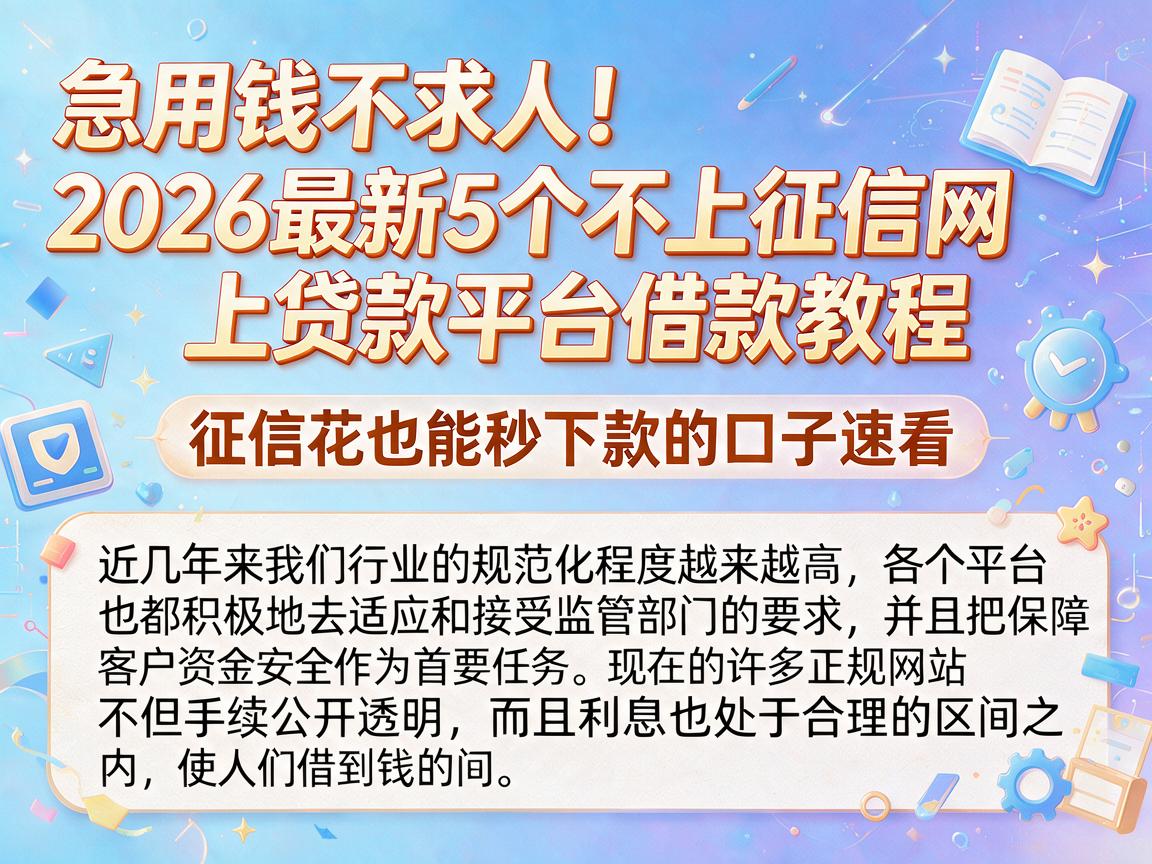 急用钱不求人！2026最新5个不上征信网上贷款平台借款教程，征信花也能秒下款的口子速看