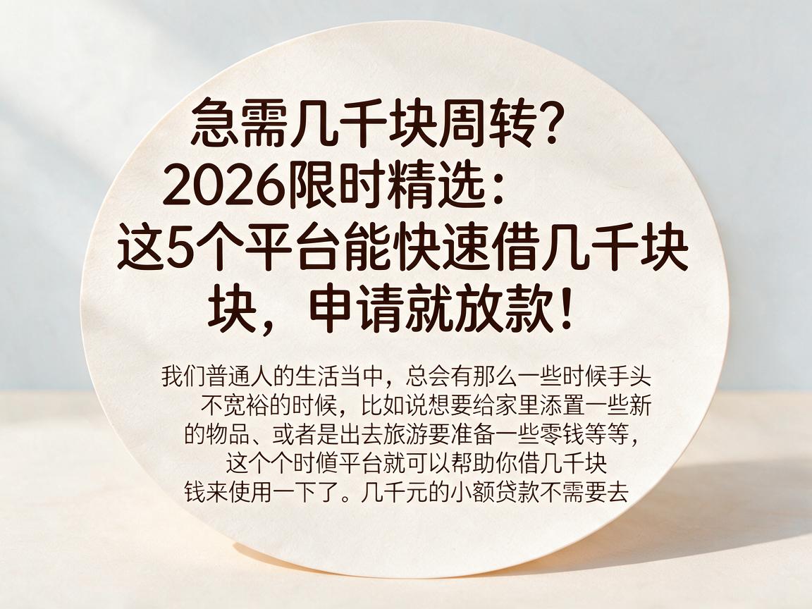 急需几千块周转？2026限时精选：这5个平台能快速借几千块，申请就放款！