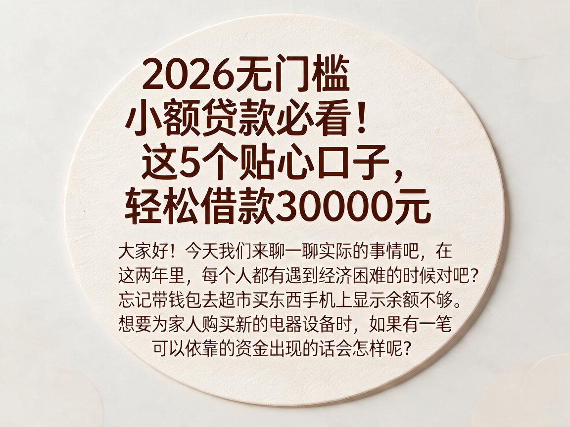 2026无门槛小额贷款必看!这5个贴心口子,轻松借款30000元