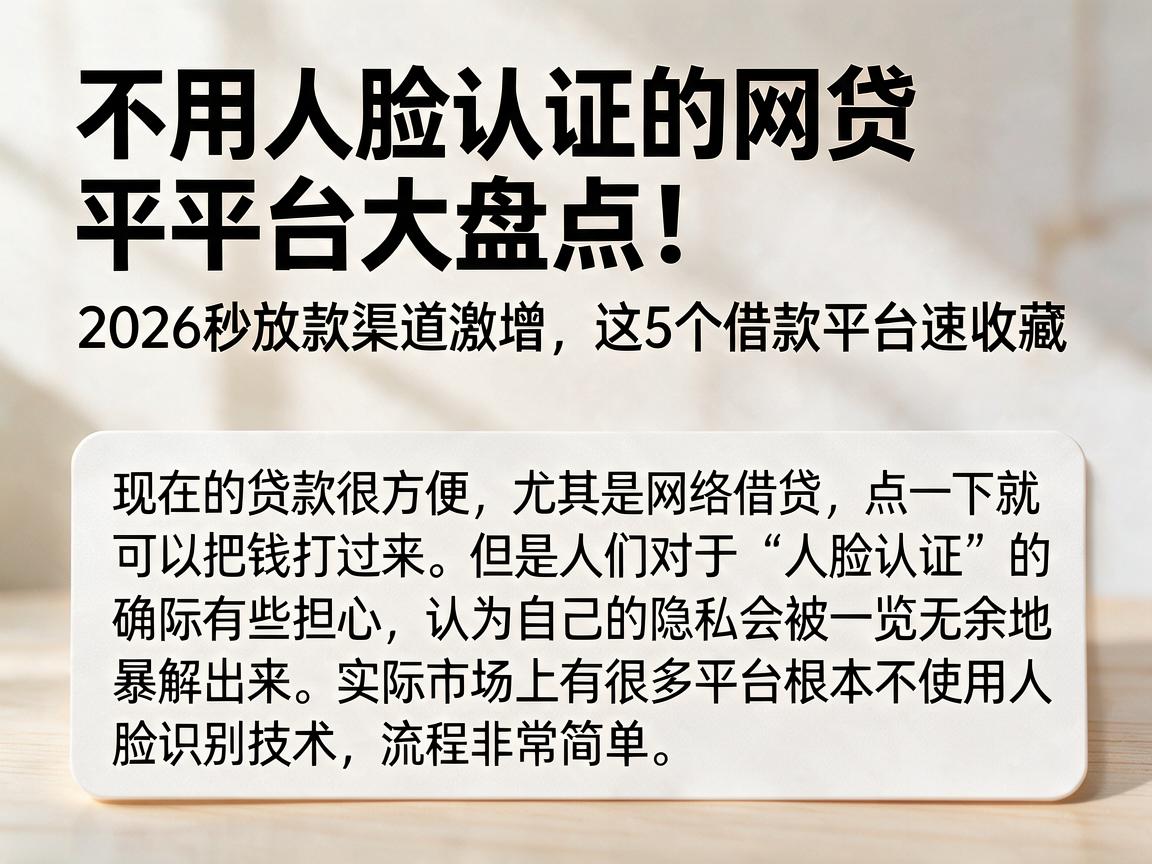 不用人脸认证的网贷平台大盘点！2026秒放款渠道激增，这5个借款平台速收藏