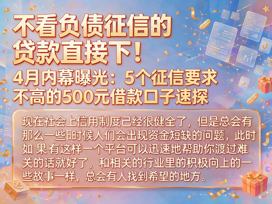 不看负债征信的贷款直接下！4月内幕曝光：5个征信要求不高的500元借款口子速探