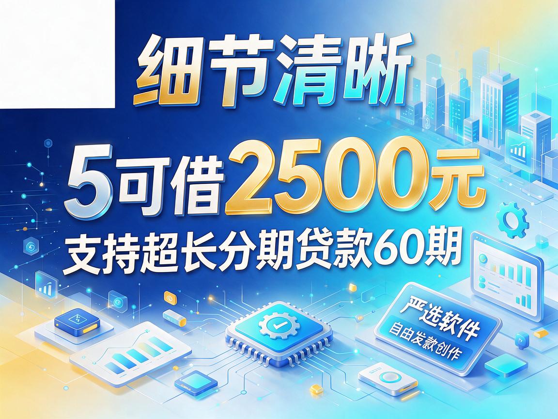 5个可借2500元、支持超长分期贷款60期的严选软件