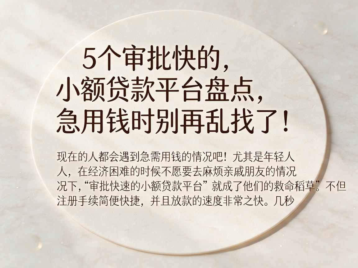 5个审批快的小额贷款平台盘点,急用钱时别再乱找了!