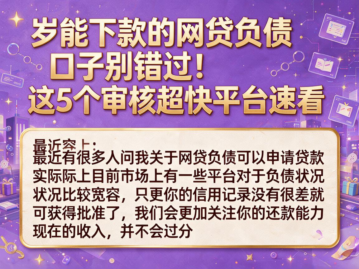 岁能下款的网贷负债口子别错过！这5个审核超快平台速看