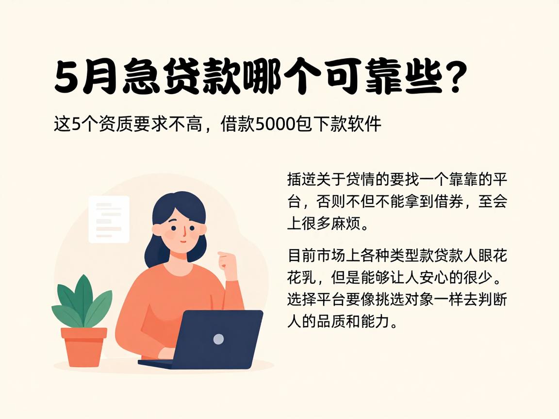 5月急用钱必看：平台贷款哪个可靠些？这5个资质要求不高、借款5000包下款软件帮你应急