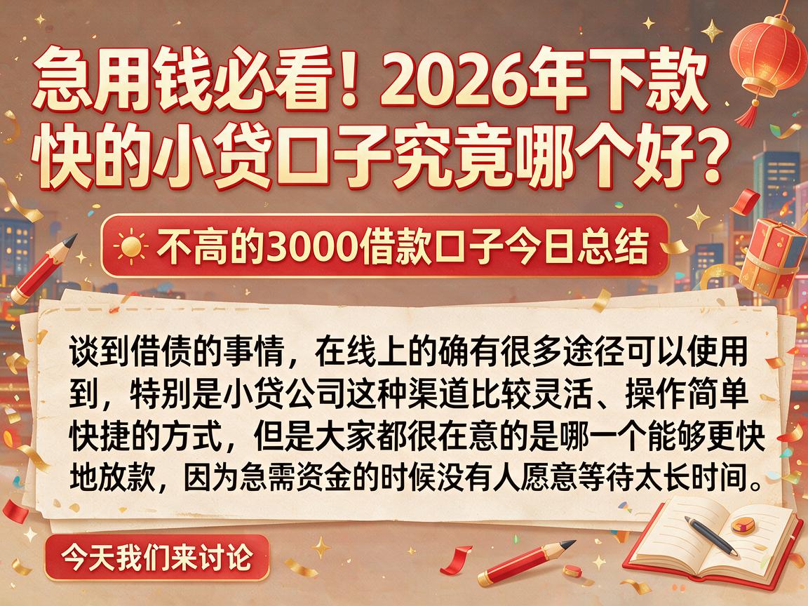 急用钱必看!2026年下款快的小贷口子究竟哪个好?要求不高的3000借款口子今日总结