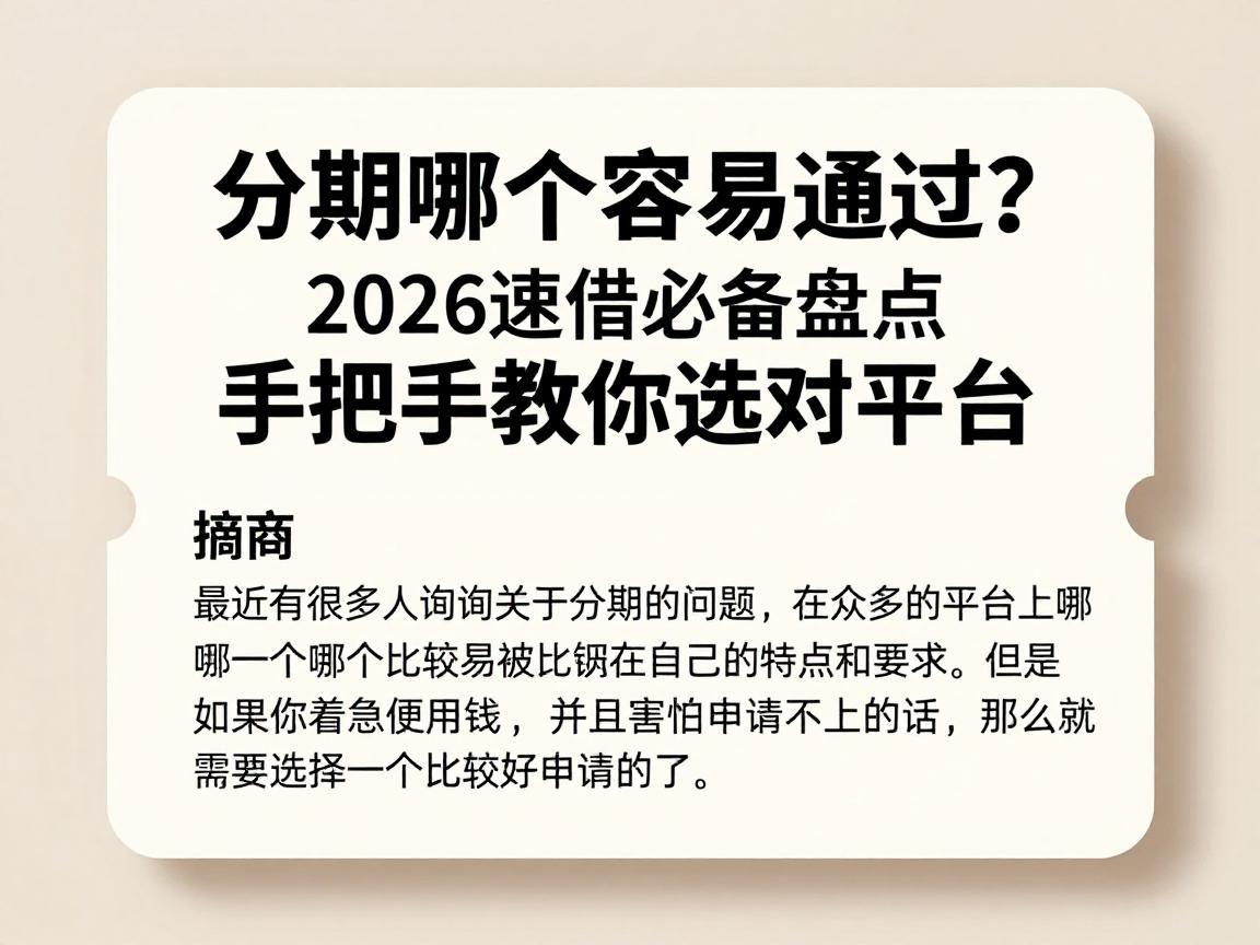 分期哪个容易通过?2026速借必备盘点,手把手教你选对平台