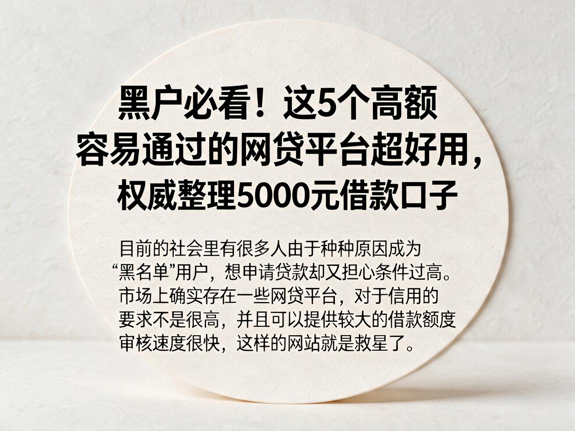 黑户必看!这5个高额容易通过的网贷平台超好用,权威整理5000元借款口子